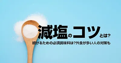 減塩のコツは？続けるための必須調味料は？外食が多い人の対策も