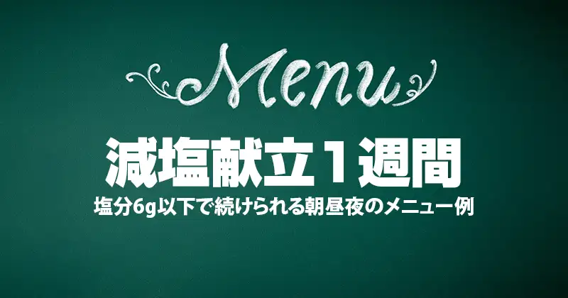 減塩献立1週間｜塩分6g以下で続けられる朝昼夜のメニュー例