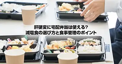 肝硬変に宅配弁当は使える？減塩食の選び方と食事管理のポイント