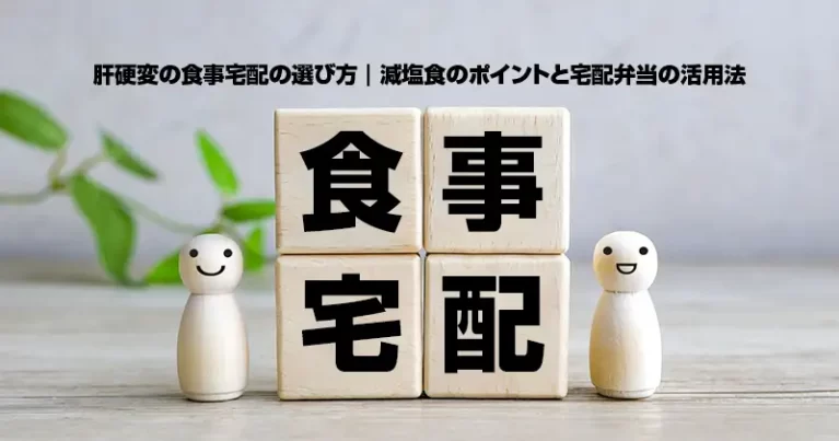 肝硬変の食事宅配の選び方｜減塩食のポイントと宅配弁当の活用法