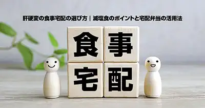 肝硬変の食事宅配の選び方｜減塩食のポイントと宅配弁当の活用法