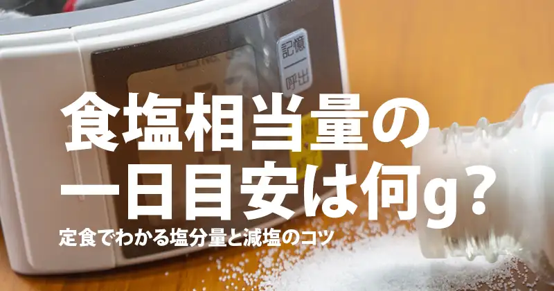 食塩相当量の一日目安は何g？定食でわかる塩分量と減塩のコツ
