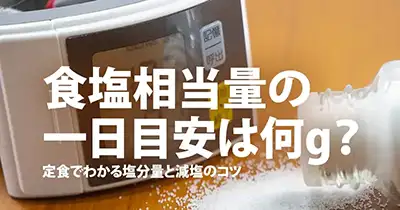 食塩相当量の一日目安は何g？定食でわかる塩分量と減塩のコツ