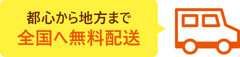 都心から地方まで全国へ無料配送