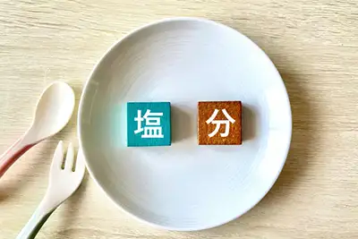 塩分量に配慮した設計