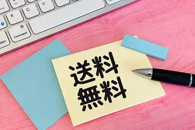どこでも宅配無料