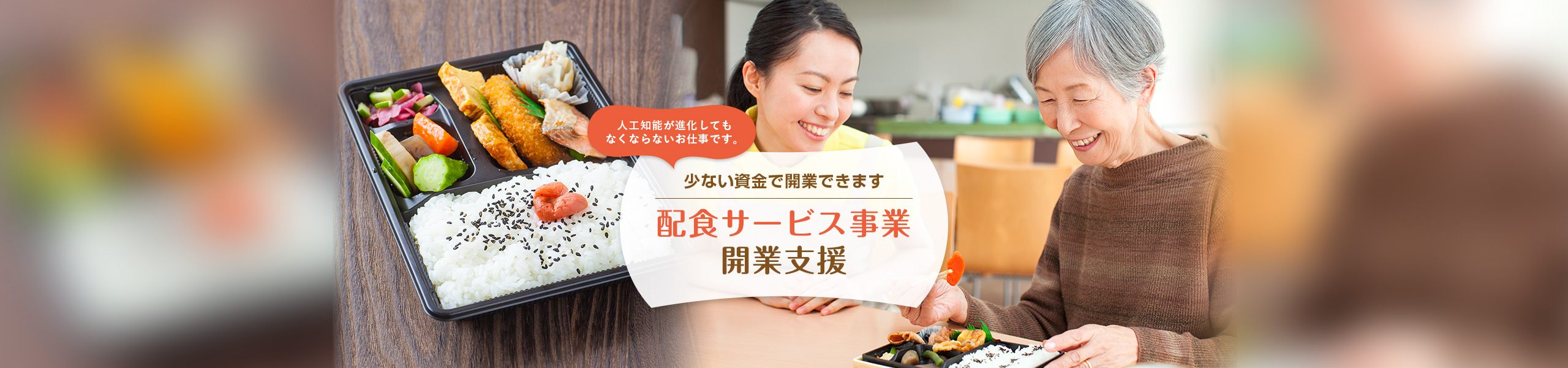 日本配食サービス協会